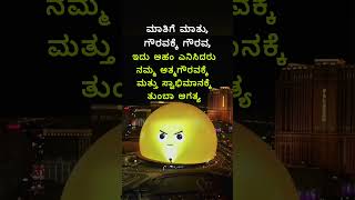 ಮಾತಿಗೆ ಮಾತು, ಗೌರವಕ್ಕೆ ಗೌರವ, kannada motivation lines