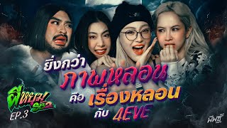 “โจริญ - พั้นช์ - แฮนน่า” วง 4EVE กับเรื่องหลอนในคืนวันออกทัวร์ | ผีหยุม SS2 EP.3