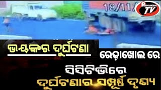 redhakhol live accident //ରେଢ଼ାଖୋଲ ରେ ଭୟଙ୍କର ଦୁର୍ଘଟଣା//CC TV  ରେ ରେକର୍ଡ