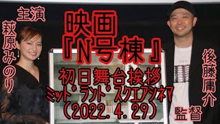 『N号棟』後藤庸介監督 萩原みのり 舞台挨拶@ﾐｯﾄﾞﾗﾝﾄﾞｽｸｴｱｼﾈﾏ(2022.4.29)