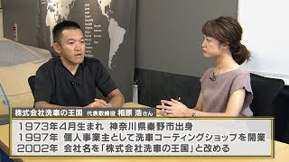 Business Link　第26回　10月25日放送　株式会社洗車の王国 代表取締役 相原浩さん