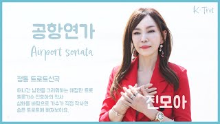 [트로트신곡 MV] 공항연가  진모아  Airport Sonata by Jin Mo-a