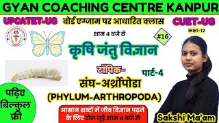 कृषि जंतु विज्ञान | बोर्ड छात्रों के लिए क्लासेज | TOPIC - (PHYLUM-ARTHROPODA) संघ-आर्थ्रोपोडा