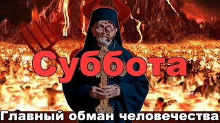 Суббота и что с ней сделали! #суббота #история #бог #библия #библияговорит #заповеди #люди