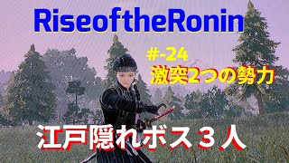 RiseoftheRonin-#24-激突2つの勢力＆江戸隠れボス