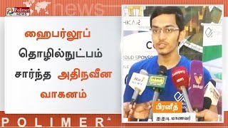 சென்னை - பெங்களூரு 25min பயணம் ஹைபர்லூப் தொழில்நுட்பம் சார்ந்த வாகனம் | #IITMadras | #Hyperloop