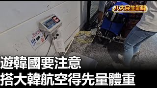 遊韓國要注意 搭大韓航空得先量體重 |【民生八方事】| 2023082603 @gtvnews27