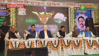 ୨୬ତମ ଜଗତସିଂହପୁର ପୁସ୍ତକ ମେଳା ଉଦଯାପିତ ll #bharatnewz