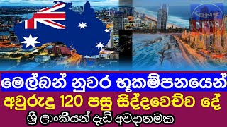 අවුරුදු 120කට පසූ මෙල්බර්න් නුවර  භූචලනයෙන් වෙච්ච දේ/breaking news from australia