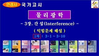 물리광학 3장간섭(1차 익힘문제해설)