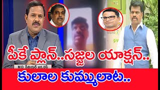 పీకే ప్లాన్..సజ్జల యాక్షన్..కులాల కుమ్ములాట : Mahaa Vamsi Analysis