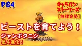 PS4[キャラバンストーリーズ]無課金勢　#67 ビーストを育てよう！  [概要欄チェック]