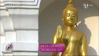 แจ๋วไฮไลท์ | อัฐมีบูชา วัดพระบรมธาตุทุ่งยั้ง จ.อุตรดิตถ์ | 13-05-59 | TV3 Official