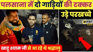 सीकर के पलसाना में टकराई दो गाड़ियाँ, देखें वीडियो ~ Sikar News