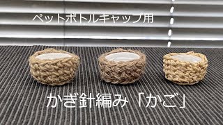 【ペットボトルキャップでマグネット】かぎばりあみ「かご」はじめてのかぎばりあみさん向け／小学生の工作 #かぎ針編み初心者 #ペットボトルキャップ #自由研究