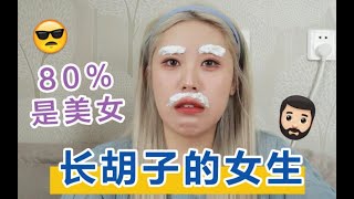 女生长胡子，怎么了？！漂就完事了！