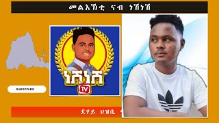 ኣገዳሲ መልእኽቲ ናብ ነሽነሽ -  ደሃይ ህዝቢ -