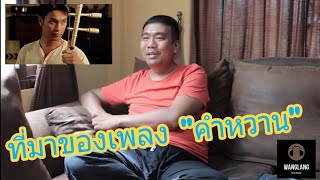 wanglang Talk ep1.1 - ครูอั้ม เลอเกียรติ มหาวินิจฉัยมนตรี