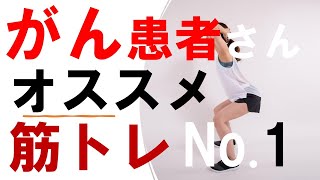 がん患者さんにおすすめ筋トレは？医師が癌治療における「筋肉」の重要性を解説