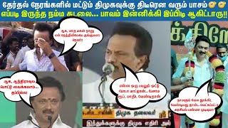 ஆக, சுடல நீங்க வசமா மாட்டிகிட்டீங்க | Stalin vel troll | Stalin kunkumam Troll | Stalin ularal troll