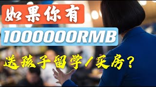 如果你有且只有100万RMB，你会送孩子出国留学，还是帮孩子买套房子