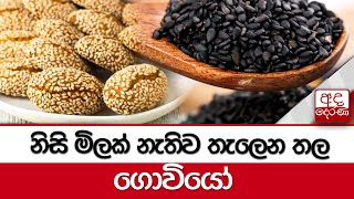 නිසි මිලක් නැතිව තැලෙන තල ගොවියෝ