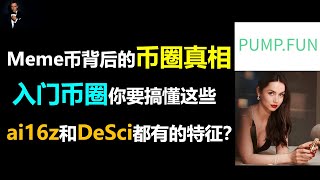 Meme币爆火背后隐藏的WEB3底层逻辑？|搞懂这些Meme币真相才算入门币圈|pump.fun和ai16z将如何改变Meme币发行模式？