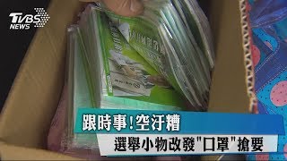 跟時事！空汙糟　選舉小物改發「口罩」搶要