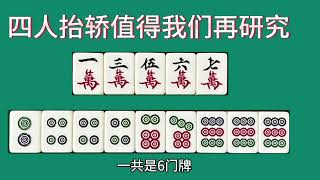 四人抬轿值得我们再研究，进张多听口差怎么改良，听牌快胡牌秘诀