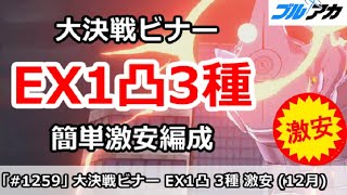 【ブルアカ】大決戦 ビナー EX(Extreme)攻略 激安簡単編成！ (市街地/12月)【ブルーアーカイブ】