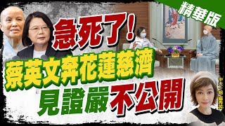 【盧秀芳辣晚報】救選情? 蔡英文花蓮勘災前 拜會證嚴法師約半小時 不開放採訪! @中天新聞CtiNews  精華版