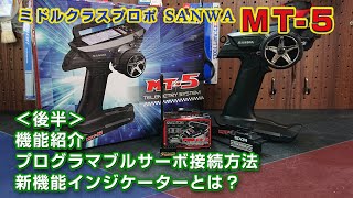 ＜後半＞サンワMT-5 機能紹介 & プログラマブルサーボ接続方法 MT-44ユーザーも必見!!