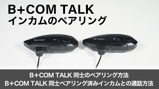 【バイクインカム】インカムのペアリング ＜ B+COM  TALK同士のペアリング方法 / B+COM  TALK同士ペアリング済みインカムとの通話方法 ＞B+COM TALK【ビーコムトーク】