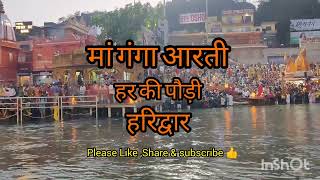 मां गंगा आरती हरिद्वार 🙏Ganga Aarti Haridwar | Har har Gange Jai Maa Gange Har ki pauri Uttarakhand