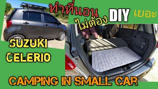 ง่ายสุดๆ✨ไม่ต้องถอดเบาะ ก็ทำที่นอนในรถ(19)💥#car camping #camping in small car #suzukicelerio