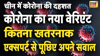 Covid LIVE: कोरोना का नया वेरिएंट कितना ख़तरनाक, पूछिए एक्सपर्ट से सीधे सवाल | Hindi News | Latest