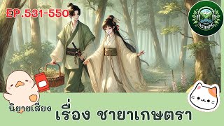 Part531-550  นิยายเสียง  เรื่อง ชายาเกษตรา ตอน ข้าสั่งให้เจ้าหุบปาก