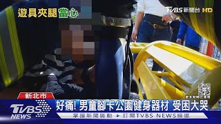 好痛!男童腳卡公園器材受困大哭　警消邊安撫邊救童｜TVBS新聞