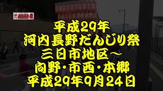 平成29年9月24日 河内長野だんじり祭 三日市地区～向野町 市町西 木戸本郷