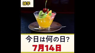 【7月14日】今日は何の日？豆知識 雑学