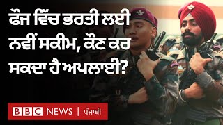 Indian Army ਵਿੱਚ ਭਰਤੀ ਲਈ ਐਲਾਨੀ ਗਈ Agnipath Scheme ਕੀ ਹੈ, ਸਮਝੋ| 𝐁𝐁𝐂 𝐏𝐔𝐍𝐉𝐀𝐁𝐈