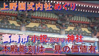 4K 群馬県の延喜式内社巡り～小祝神社（おぼりじんじゃ）（高崎市石原町1247）