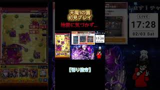 【モンスト】天魔1の園初見プレイで良いところまで行き、地雷で…