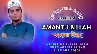Lyrics Song!!Amantu Billah(امنت بله)  আমানতু বিল্লাহ!! Md Jubayer Islam/SMZ GOJOL//
