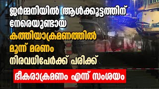 ജർമ്മനിയിലെ കത്തിയാക്രമണത്തില്‍ മൂന്ന് മരണം...ഭീകരാക്രമണം എന്ന് സംശയം | GERMANY | KNIFE ATTACK