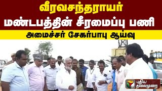 வீரவசந்தராயர் மண்டபத்தின் சீரமைப்பு பணி  அமைச்சர் சேகர்பாபு ஆய்வு | PTT