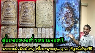 สุดยอดมวลสารมหามงคล!!...พระสมเด็จพิมพ์ใหญ่ เนื้อผงพุทธคุณ ๑๐๘ พิสูจน์ได้ทุกวิธี ในรัง\