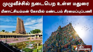 முழுவீச்சில் நடைபெற உள்ள மதுரை மீனாட்சியம்மன் கோயில் மண்டபம் சீரமைப்புப்பணி | Madurai | PTT