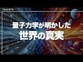 【量子力学】情報空間から物理空間を書き換えるアルゴリズムとは？