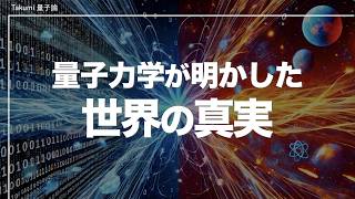 【量子力学】情報空間から物理空間を書き換えるアルゴリズムとは？